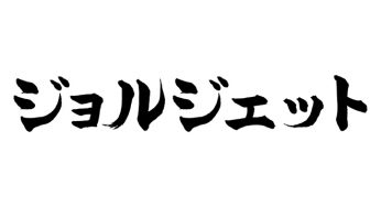 ジョルジェット