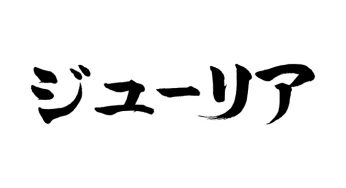ジューリア