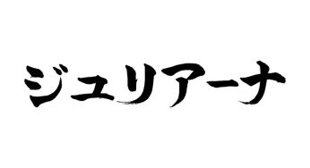 ジュリアーナ