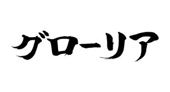 グローリア