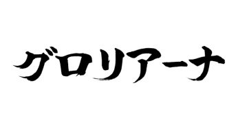 グロリアーナ
