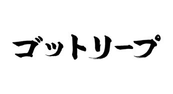 ゴットリープ