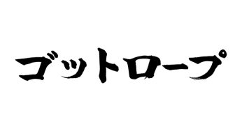 ゴットロープ
