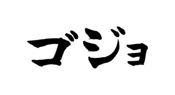 ゴジョ