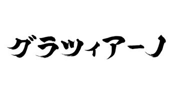 グラツィアーノ