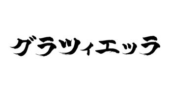 グラツィエッラ