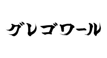グレゴワール