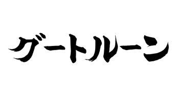 グートルーン