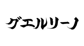 グエルリーノ