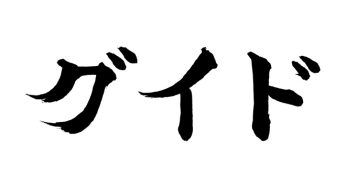 グイド