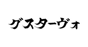 グスターヴォ