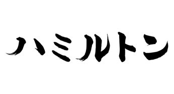 ハミルトン
