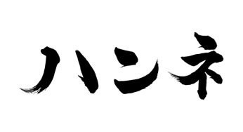 ハンネ