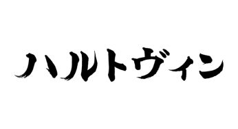 ハルトヴィン