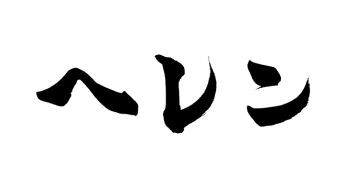 ヘレン