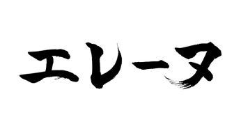 エレーヌ