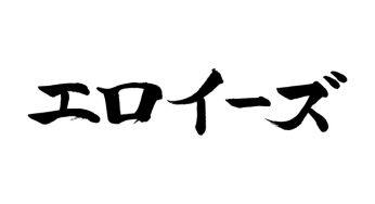 エロイーズ