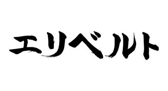 エリベルト
