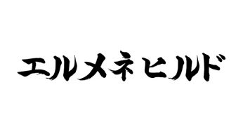 エルメネヒルド