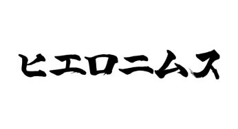 ヒエロニムス
