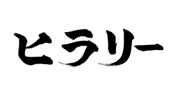ヒラリー