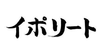 イポリート