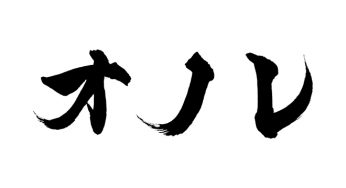 オノレ