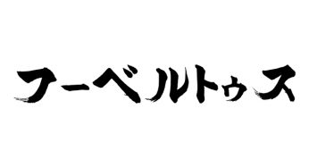 フーベルトゥス