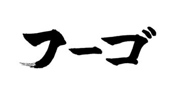 フーゴ