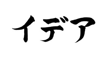 イデア