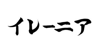 イレーニア