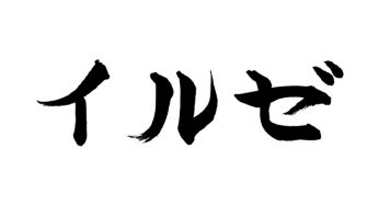 イルゼ