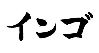 インゴ