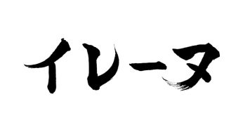 イレーヌ