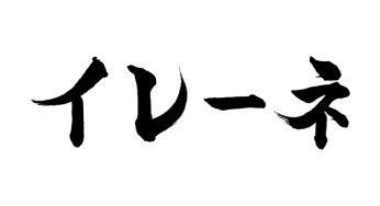 イレーネ