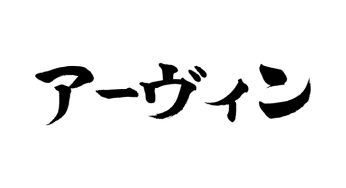 アーヴィン