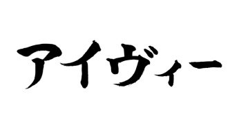 アイヴィー