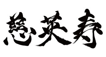ジェイス / 慈英寿