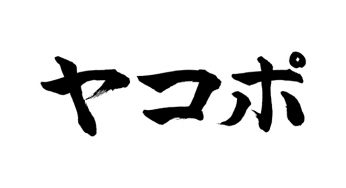ヤコポ