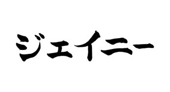 ジェイニー