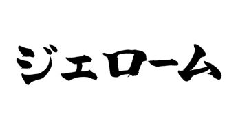 ジェローム