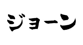 ジョーン