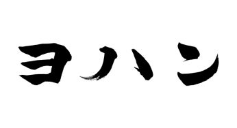 ヨハン