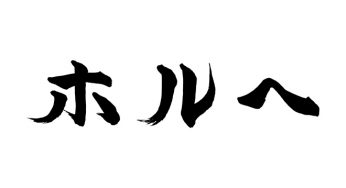ホルヘ