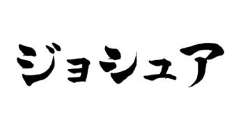 ジョシュア
