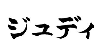 ジュディ