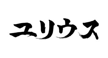 ユリウス
