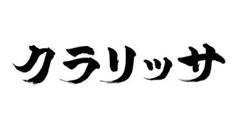 クラリッサ