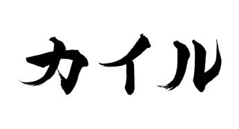 カイル
