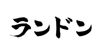 ランドン